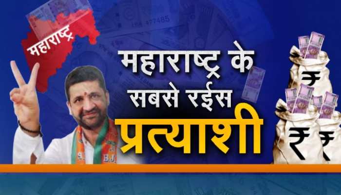 महाराष्ट्र में भाजपा के सबसे अमीर उम्मीदवार! 500 करोड़ की संपत्ति के मालिक को जानिए महाराष्ट्र में भाजपा के सबसे अमीर उम्मीदवार! 500 करोड़ की संपत्ति के मालिक को जानिए