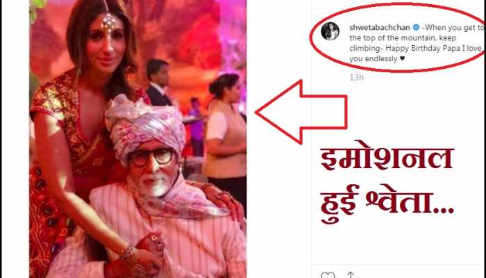 सदी के महानायक अमिताभ का 77वां जन्मदिन, बेटी श्वेता ने किया इमोशनल सदी के महानायक अमिताभ का 77वां जन्मदिन, बेटी श्वेता ने किया इमोशनल
