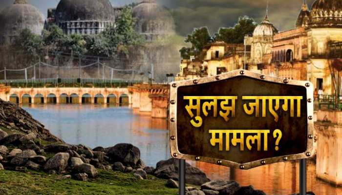 क्या अदालत के फैसले से पहले ही होगा अयोध्या विवाद का समाधान? जानिए वजह... क्या अदालत के फैसले से पहले ही होगा अयोध्या विवाद का समाधान? जानिए वजह...