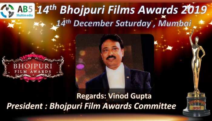 14वां भोजपुरी फिल्म अवॉर्ड 2019: फिर सजेगी सितारों की रंगीन महफिल 14वां भोजपुरी फिल्म अवॉर्ड 2019: फिर सजेगी सितारों की रंगीन महफिल