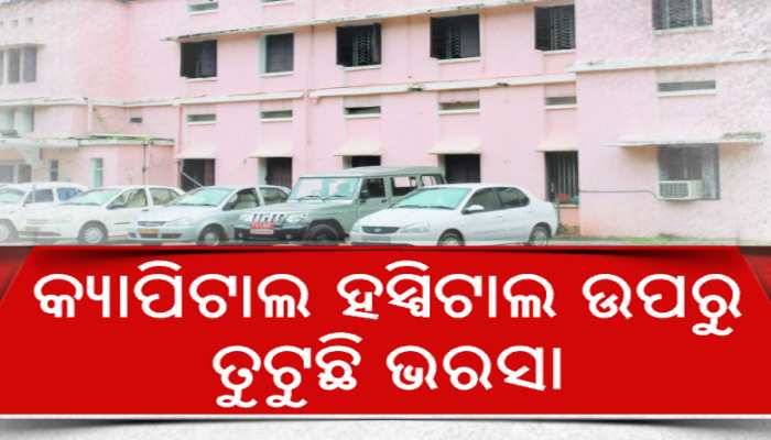 ପଦାରେ ପଡିଲା ସ୍ୱାସ୍ଥ୍ୟ ବିଭାଗର ନଗ୍ନଚିତ୍ର, କ୍ୟାପିଟାଲ ହସ୍ପିଟାଲ୍ ବାରଣ୍ଡାରେ ପ୍ରସବ ହେଲା ଶିଶୁ ପଦାରେ ପଡିଲା ସ୍ୱାସ୍ଥ୍ୟ ବିଭାଗର ନଗ୍ନଚିତ୍ର, କ୍ୟାପିଟାଲ ହସ୍ପିଟାଲ୍ ବାରଣ୍ଡାରେ ପ୍ରସବ ହେଲା ଶିଶୁ