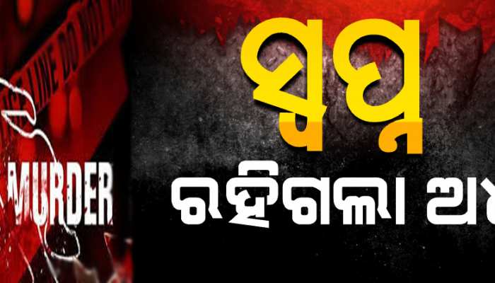 ନର ପିଶାଚଙ୍କ ନାରକୀୟ କାଣ୍ଡ : ଘର ଖଣ୍ଡେ ପାଇଁ ସ୍ୱପ୍ନ ଦେଖିବା ବିଜୟଙ୍କ ଲାଗି ପାଲଟିଗଲା କାଳ ନର ପିଶାଚଙ୍କ ନାରକୀୟ କାଣ୍ଡ : ଘର ଖଣ୍ଡେ ପାଇଁ ସ୍ୱପ୍ନ ଦେଖିବା ବିଜୟଙ୍କ ଲାଗି ପାଲଟିଗଲା କାଳ