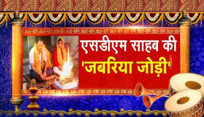 SDM साहब को लिव-इन-रिलेशनशिप अच्छा लगता है! शादी की बारी आई तो... देखिए क्या हुआ? SDM साहब को लिव-इन-रिलेशनशिप अच्छा लगता है! शादी की बारी आई तो... देखिए क्या हुआ?
