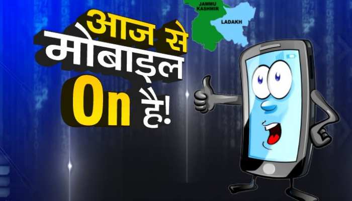 जम्मू-कश्मीर में सामान्य हो रहे हालात का एक और सबूत! घाटी में बहाल हुई मोबाइल सेवाएं जम्मू-कश्मीर में सामान्य हो रहे हालात का एक और सबूत! घाटी में बहाल हुई मोबाइल सेवाएं