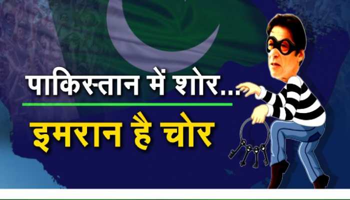 आखिर क्यों अपने ही मुल्क की अवाम से इमरान को मिल रही गाली? जानिए 7 वजहें आखिर क्यों अपने ही मुल्क की अवाम से इमरान को मिल रही गाली? जानिए 7 वजहें