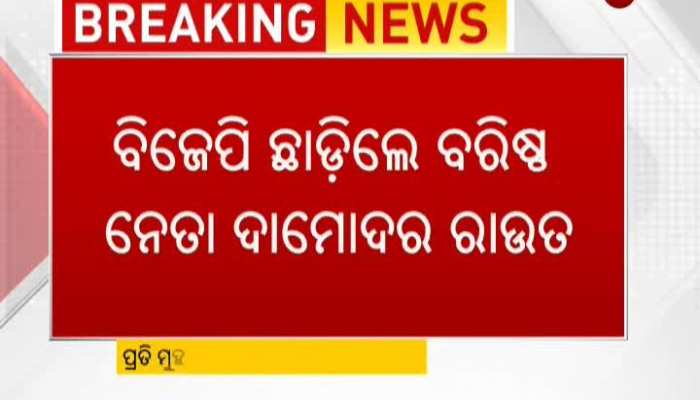 Senior BJP leader Damodar Rout quits BJP
