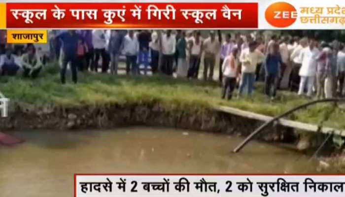 शाजापुर में बेकाबू होकर कुएं में गिरी स्कूल वैन, 2 की मौत, रेस्क्यू ऑपरेशन जारी शाजापुर में बेकाबू होकर कुएं में गिरी स्कूल वैन, 2 की मौत, रेस्क्यू ऑपरेशन जारी