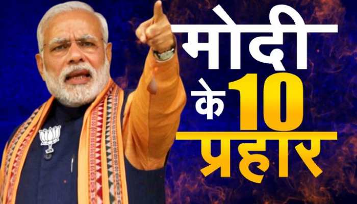 PM नरेंद्र मोदी ने कांग्रेस को सुनाई खरी-खोटी, बताया बीमार! पढ़ें- 10 बड़ी बातें PM नरेंद्र मोदी ने कांग्रेस को सुनाई खरी-खोटी, बताया बीमार! पढ़ें- 10 बड़ी बातें