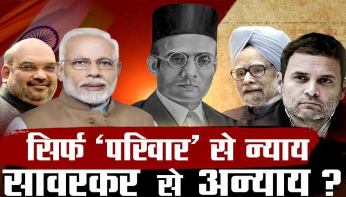 सावरकर के सम्मान पर कांग्रेस क्यों परेशान? 'राजनीतिक रुदाली' कब तक सावरकर के सम्मान पर कांग्रेस क्यों परेशान? 'राजनीतिक रुदाली' कब तक