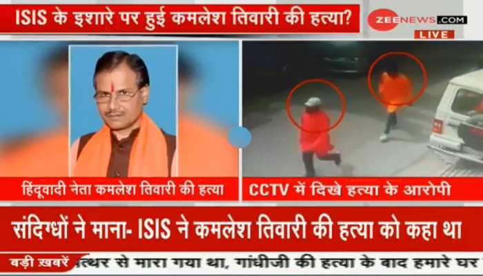 लखनऊ: कमलेश तिवारी हत्याकांड में बड़ा खुलासा, आतंकी संगठन ISIS पर हत्या का शक लखनऊ: कमलेश तिवारी हत्याकांड में बड़ा खुलासा, आतंकी संगठन ISIS पर हत्या का शक