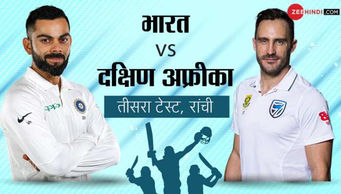 दक्षिण अफ्रीका पर 130 साल की ‘सबसे बड़ी हार’ का खतरा, भारत के पास ऐतिहासिक मौका दक्षिण अफ्रीका पर 130 साल की ‘सबसे बड़ी हार’ का खतरा, भारत के पास ऐतिहासिक मौका