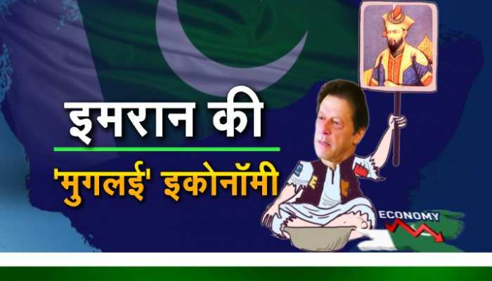 पाकिस्तान नहीं संभल रहा, मगर इमरान को पता है 'औरंगेजब काल' की GDP! पाकिस्तान नहीं संभल रहा, मगर इमरान को पता है 'औरंगेजब काल' की GDP!