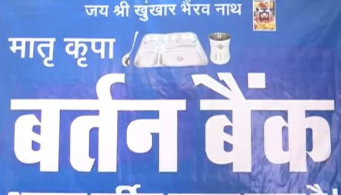बीकानेर का ये बैंक है अनोखा, यहां दिए जाते हैं स्टील के बर्तन बीकानेर का ये बैंक है अनोखा, यहां दिए जाते हैं स्टील के बर्तन