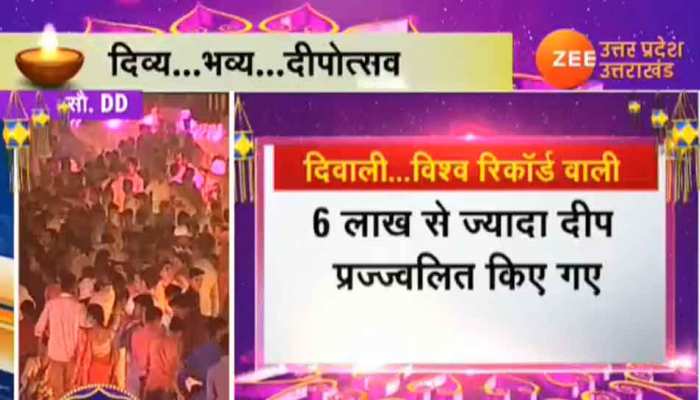 अयोध्या दीपोत्सव 2019 में फिर से बना विश्व रिकॉर्ड, 6 लाख से ज्यादा दीये जले