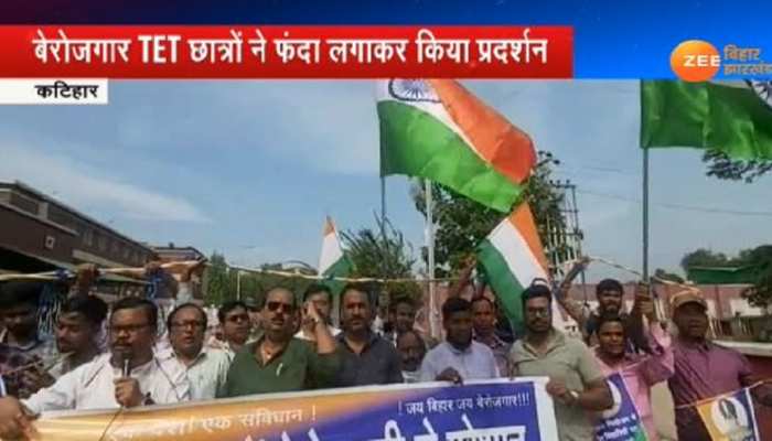 कटिहार: TET छात्रों का प्रदर्शन, कहा- सरकार नौकरी दे या फांसी पर चढ़ने का आदेश कटिहार: TET छात्रों का प्रदर्शन, कहा- सरकार नौकरी दे या फांसी पर चढ़ने का आदेश