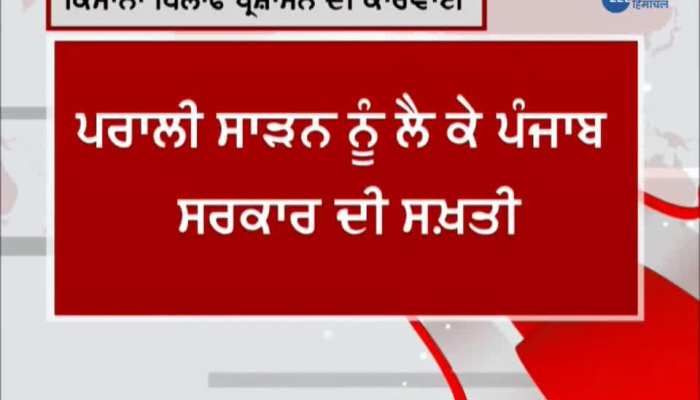 Punjab government becomes strict about stubble burning