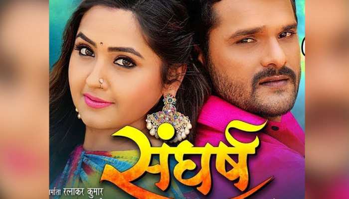 खेसारीलाल यादव की फिल्म 'संघर्ष' ने रचा इतिहास, 3 दिन में 1.2 करोड़ लोगों ने देखा खेसारीलाल यादव की फिल्म 'संघर्ष' ने रचा इतिहास, 3 दिन में 1.2 करोड़ लोगों ने देखा