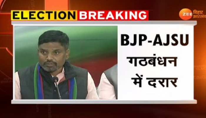 झारखंड चुनाव: AJSU ने BJP चीफ के खिलाफ उतारा उम्मीदवार, गठबंधन में पड़ी दरार! झारखंड चुनाव: AJSU ने BJP चीफ के खिलाफ उतारा उम्मीदवार, गठबंधन में पड़ी दरार!