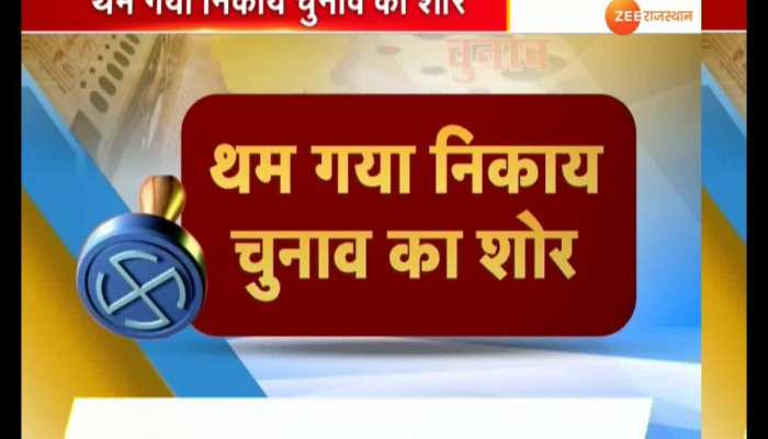 Rajasthan Body Election campaign halted for Emphasis on more voting