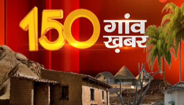 you are watching 150 gaon, 150 khabar at 6.30 pm & 6.00 am on zee rajasthan14112019
