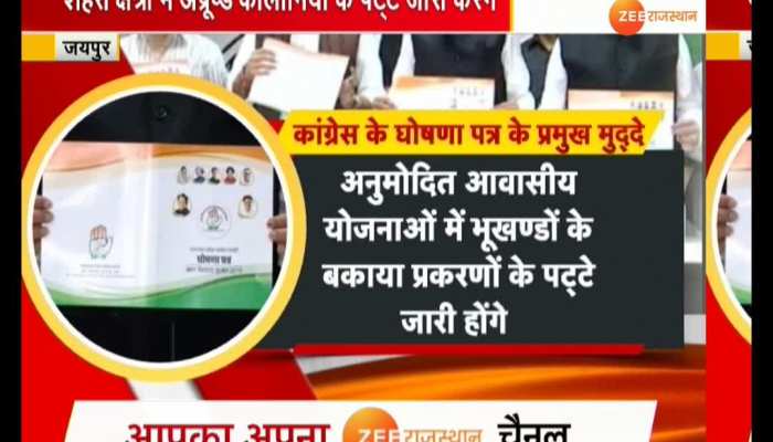 Jaipur: Congress included 25 points in manifesto