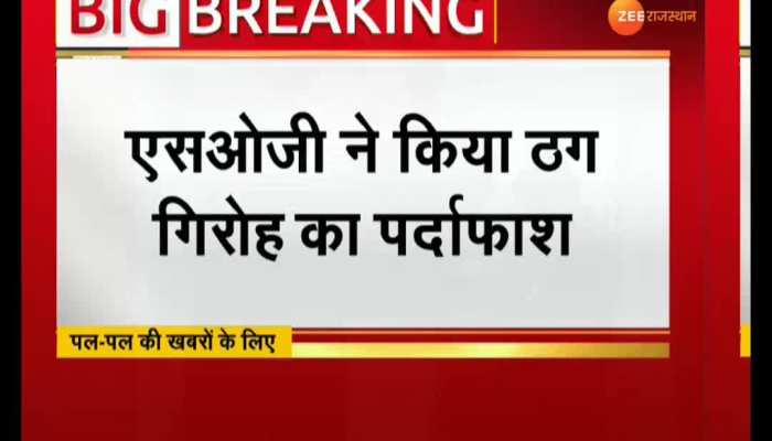 Busted gang in the name of job from Jaipur
