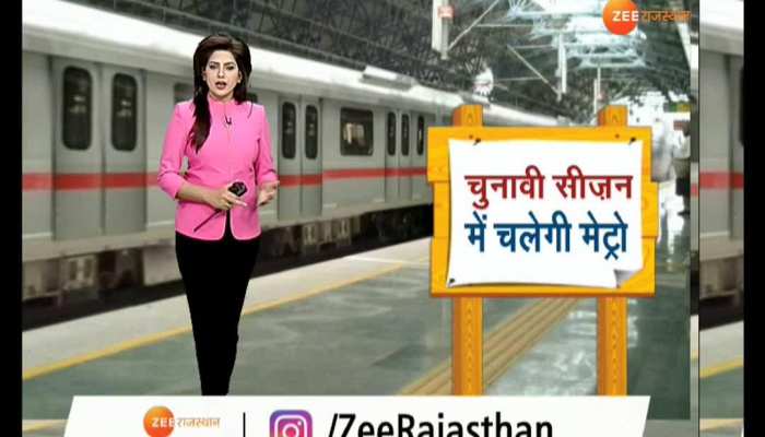 'Big mileage' metro train will run in the election In Jaipur