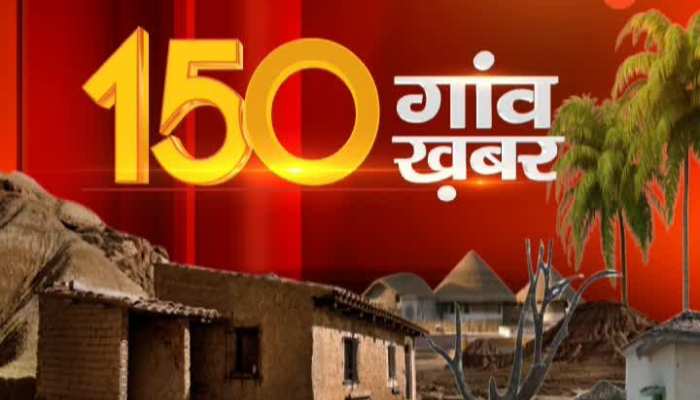you are watching 150 gaon, 150 khabar at 6.30 pm & 6.00 am on zee rajasthan19112019