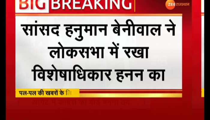 MP Hanuman Beniwal proposed a breach of privilege in the Lok Sabha