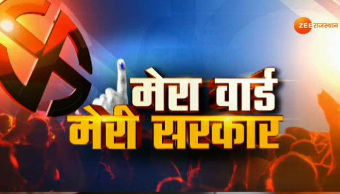 राजस्थान निकाय चुनाव 2019: अजमेर में 20 वार्डों के कुल 957 मतपत्रों की गिनती राजस्थान निकाय चुनाव 2019: अजमेर में 20 वार्डों के कुल 957 मतपत्रों की गिनती