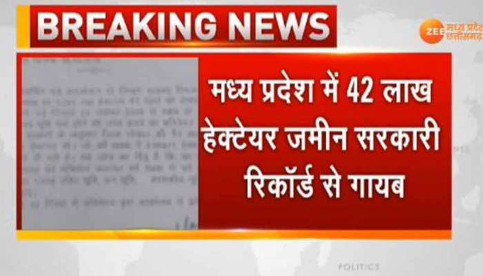 मध्य प्रदेश में सरकारी रिकॉर्ड से गायब हो गई 42 लाख हेक्टेयर जमीन, जानिए पूरा मामला मध्य प्रदेश में सरकारी रिकॉर्ड से गायब हो गई 42 लाख हेक्टेयर जमीन, जानिए पूरा मामला