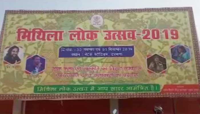 दरभंगा: दो दिवसीय मिथिला लोक उत्सव का आज से आगाज, JDU विधायक करेंगे विरोध दरभंगा: दो दिवसीय मिथिला लोक उत्सव का आज से आगाज, JDU विधायक करेंगे विरोध