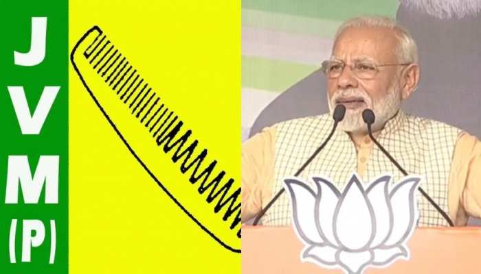 रांची: JVM बोली- 65 नहीं, झारखंड के पार होगी BJP, PM मोदी इसलिए उठा रहे राष्ट्रीय मुद्दे रांची: JVM बोली- 65 नहीं, झारखंड के पार होगी BJP, PM मोदी इसलिए उठा रहे राष्ट्रीय मुद्दे