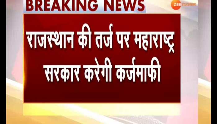 Maharashtra government will waive debt on the lines of Rajasthan