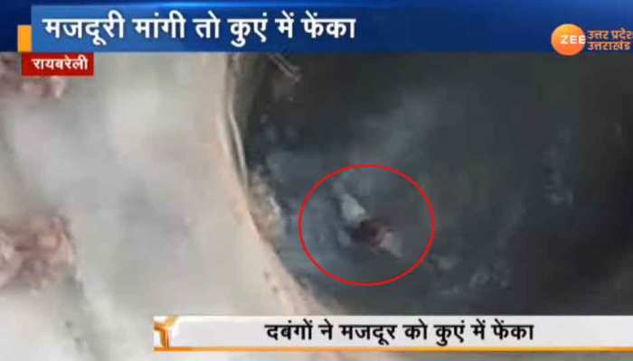 VIDEO: मजदूरी मांगने पर दबंगों ने पहले की पिटाई, मन नहीं भरा तो कुएं में फेंक दिया VIDEO: मजदूरी मांगने पर दबंगों ने पहले की पिटाई, मन नहीं भरा तो कुएं में फेंक दिया