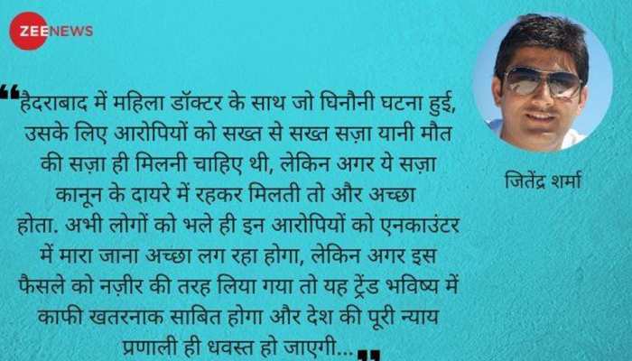 हैदराबाद एनकाउंटर: घटना को नजीर की तरह लेने से न्याय प्रणाली ही धवस्त हो जाएगी हैदराबाद एनकाउंटर: घटना को नजीर की तरह लेने से न्याय प्रणाली ही धवस्त हो जाएगी