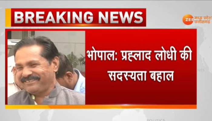 मध्य प्रदेश: बीजेपी विधायक प्रहलाद लोधी के लिए राहत भरी खबर, सदस्यता की गई बहाल मध्य प्रदेश: बीजेपी विधायक प्रहलाद लोधी के लिए राहत भरी खबर, सदस्यता की गई बहाल