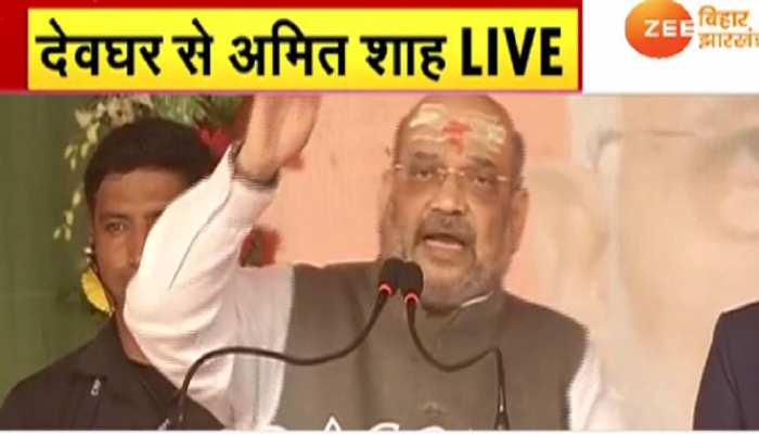 देवघर: अमित शाह बोले- 55 साल में कांग्रेस गरीबों के लिए कुछ नहीं कर पाई, BJP ने किया विकास देवघर: अमित शाह बोले- 55 साल में कांग्रेस गरीबों के लिए कुछ नहीं कर पाई, BJP ने किया विकास