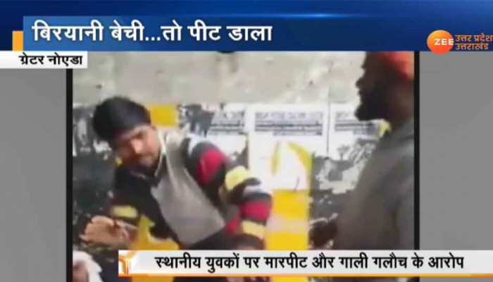 ग्रेटर नोएडा: बिरयानी बेचने वाले को दबंगों ने पहले दी गाली, फिर जमकर पीटा, FIR दर्ज ग्रेटर नोएडा: बिरयानी बेचने वाले को दबंगों ने पहले दी गाली, फिर जमकर पीटा, FIR दर्ज
