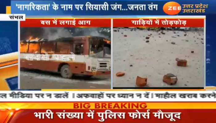 CAA Protest: संभल में हिंसक प्रदर्शन, दो बसों में लगाई आग, पुलिस पर बरसाए पत्थर CAA Protest: संभल में हिंसक प्रदर्शन, दो बसों में लगाई आग, पुलिस पर बरसाए पत्थर