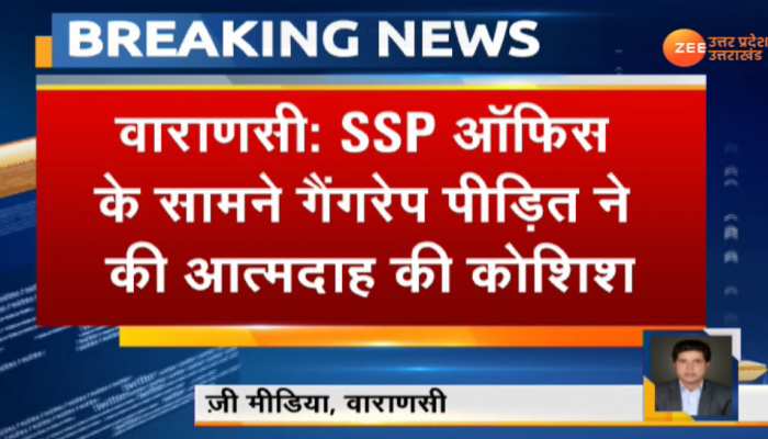 वाराणसी: गैंगरेप पीड़िता ने SSP दफ्तर के बाहर माता पिता के साथ खाया जहर, हालत नाजुक वाराणसी: गैंगरेप पीड़िता ने SSP दफ्तर के बाहर माता पिता के साथ खाया जहर, हालत नाजुक