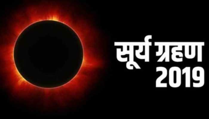 Solar Eclipse 2019: सूर्य ग्रहण सूतक काल से लेकर राशियों पर प्रभाव तक, जानिए हर जानकारी Solar Eclipse 2019: सूर्य ग्रहण सूतक काल से लेकर राशियों पर प्रभाव तक, जानिए हर जानकारी