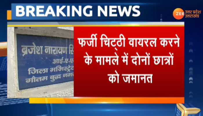 नोएडा: DM का फर्जी आदेश बनाने वाले छात्रों को बेल, जिलाधिकारी ने कहा 'कार्रवाई कर संदेश देना जरूरी था' नोएडा: DM का फर्जी आदेश बनाने वाले छात्रों को बेल, जिलाधिकारी ने कहा 'कार्रवाई कर संदेश देना जरूरी था'