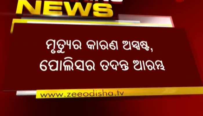 ଗଞ୍ଜାମ ଥତୁରୁବୁଡ଼ାଇ ଗାଁରେ ଗୋଟିଏ ପରିବାରର ୩ ଝିଅଙ୍କ ମୃତ୍ୟୁ ଅଭିଯୋଗ
