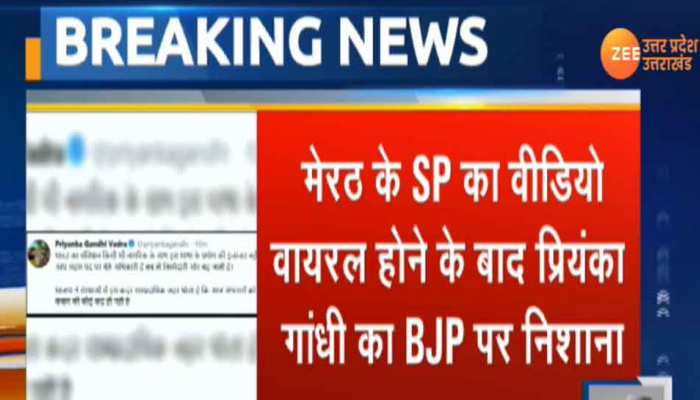 मेरठ पुलिस के विवादित वीडियो पर प्रियंका का ट्वीट- अफसरों को संविधान की कसम की कोई कद्र नहीं मेरठ पुलिस के विवादित वीडियो पर प्रियंका का ट्वीट- अफसरों को संविधान की कसम की कोई कद्र नहीं