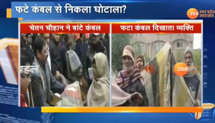 UP: गरीबों के साथ हुआ मजाक, मंत्री चेतन चौहान ने बांटे कंबल, फटे निकले तो कही ये बात UP: गरीबों के साथ हुआ मजाक, मंत्री चेतन चौहान ने बांटे कंबल, फटे निकले तो कही ये बात