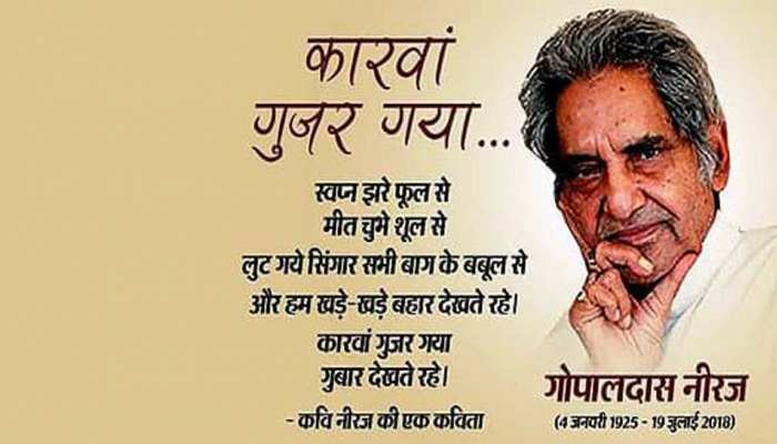 जयंती विशेष : आज 'नीरज' होते तो... क्या कहते? जयंती विशेष : आज 'नीरज' होते तो... क्या कहते?