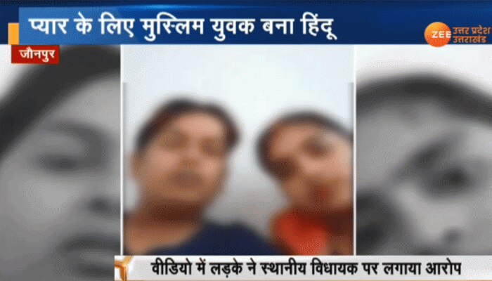 VIDEO: प्रेमी जोड़े ने विधायक पर लगाया टॉर्चर का आरोप, कहा- एनकाउंटर कर देगी पुलिस VIDEO: प्रेमी जोड़े ने विधायक पर लगाया टॉर्चर का आरोप, कहा- एनकाउंटर कर देगी पुलिस