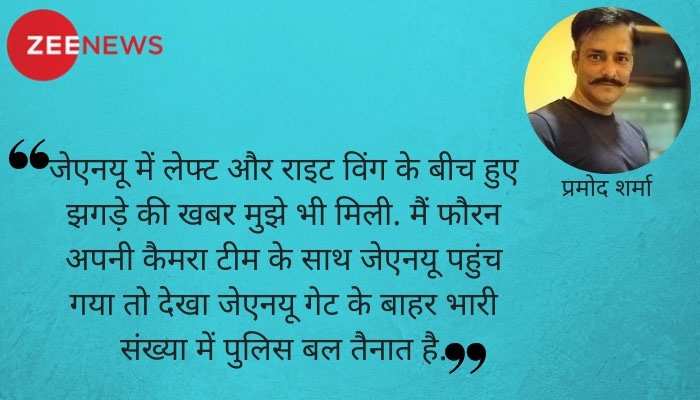 पुलिस ने 60 मिनट में ही दे दी थी जेएनयू को 'दंगाईयों से आजादी', ये है उस एक घंटे का सच पुलिस ने 60 मिनट में ही दे दी थी जेएनयू को 'दंगाईयों से आजादी', ये है उस एक घंटे का सच