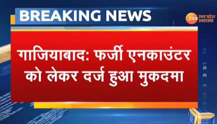 गाजियाबाद फर्जी एनकाउंटर मामला: कोर्ट के आदेश पर 2 दारोगा समेत 8 पुलिसकर्मियों पर केस दर्ज गाजियाबाद फर्जी एनकाउंटर मामला: कोर्ट के आदेश पर 2 दारोगा समेत 8 पुलिसकर्मियों पर केस दर्ज